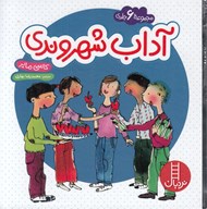 تصویر  آداب شهروندي (مجموعه 6 جلدي)