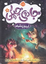 تصویر  اردوي شبانه / جادوي چپكي 4
