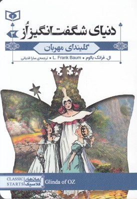 تصویر  گلينداي مهربان / دنياي شگفت انگيز از 3
