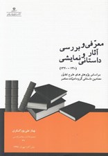 تصویر  معرفي و بررسي آثار داستاني و نمايشي (1320-1310) / بر اساس پژوهش هاي طرح تطور مضامين داستاني گروه ادبيات معاصر