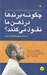 تصویر  چگونه برندها در ذهن ما نفوذ مي كنند؟ (شست و شوي مغزها با برند)