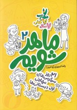 تصویر  ماهر شويم 2 (21 روز سرگرمي هاي مهارتي اول دبستاني ها)