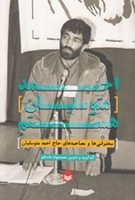 تصویر  احمد متوسليان هستم (سخنراني ها و مصاحبه هاي حاج احمد متوسليان)