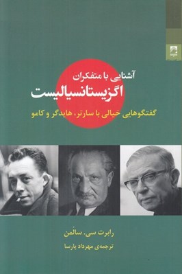 تصویر  آشنايي با متفكران اگزيستانسياليست (گفتگوهايي خيالي با سارتر هايدگر و كامو)