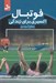 تصویر  فوتبال اكسيري براي زندگي