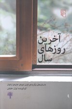 تصویر  آخرين روزهاي سال