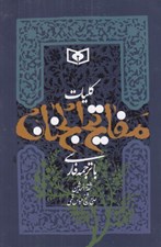 تصویر  كليات مفاتيح الجنان با ترجمه فارسي (جيبي)