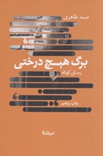 تصویر  برگ هيچ درختي