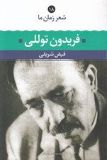 تصویر  فريدون توللي / شعر زمان ما 18