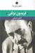 تصویر  فريدون توللي / شعر زمان ما 18