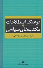 تصویر  فرهنگ اصطلاحات و مكتب هاي سياسي