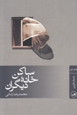 تصویر  ساكن خانه ديگران