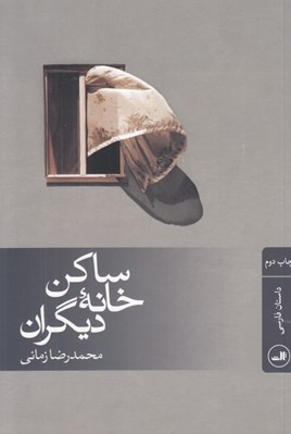 تصویر  ساكن خانه ديگران