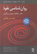 تصویر  روان شناسي نفوذ (هنر متقاعد نمودن ديگران)