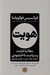 تصویر  هويت (مطالبه كرامت و سياست ناخشنودي)