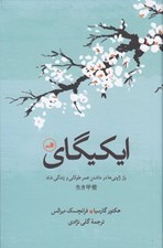تصویر  ايكيگاي (راز ژاپني ها در داشتن عمر طولاني و زندگي شاد)