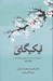 تصویر  ايكيگاي (راز ژاپني ها در داشتن عمر طولاني و زندگي شاد)
