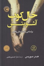 تصویر  خال كوب آشويتس
