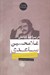 تصویر  در سراچه دباغان (داستان ها و داستان واره ها)