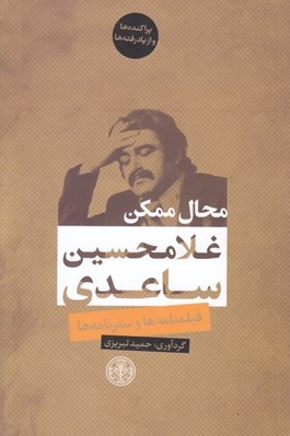 تصویر  محال ممكن (فيلمنامه ها و سفرنامه ها)