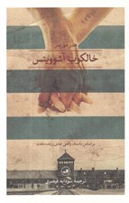 تصویر  خالكوب آشويتس