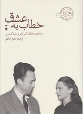 تصویر  خطاب به عشق 1 (نامه هاي عاشقانه آلبر كامو و ماريا كاسارس)