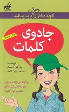 تصویر  جادوي كلمات / آنچه دختران باهوش بايد بدانند 2 #