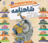 تصویر  12 قصه از شاهنامه / قصه هاي قشنگ و قديمي 1