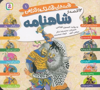 تصویر  12 قصه از شاهنامه / قصه هاي قشنگ و قديمي 1