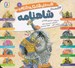 تصویر  12 قصه از شاهنامه / قصه هاي قشنگ و قديمي 1