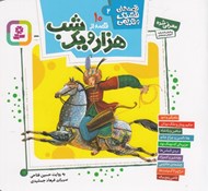 تصویر  10 قصه از هزار و يك شب (جيبي) / قصه هاي قشنگ و قديمي 2