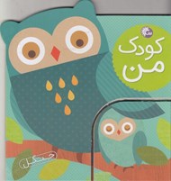 تصویر  كودك من (جنگل)