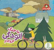 تصویر  به جنگ آلودگي برويم / نگهبانان زمين