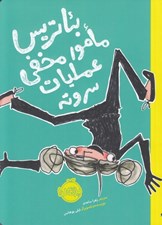 تصویر  بئاتريس مامور مخفي عمليات سر و ته