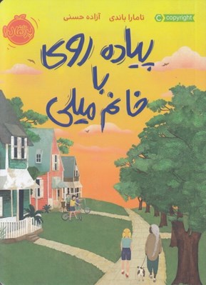 تصویر  پياده روي با خانم ميلي
