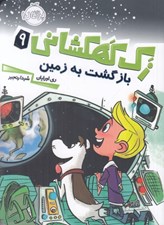تصویر  بازگشت به زمين / زك كهكشاني 9