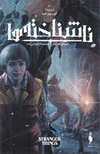 تصویر  كورسوي اميد / ناشناخته ها 3