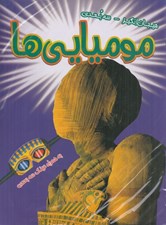 تصویر  موميايي ها / هيجان انگيز - سه بعدي