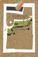 تصویر  كريم آل محمد (ص): سيري در زندگي سيره و سخنان امام حسن مجتبي (ع)