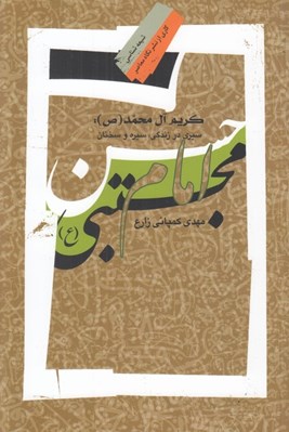 تصویر  كريم آل محمد (ص): سيري در زندگي سيره و سخنان امام حسن مجتبي (ع)