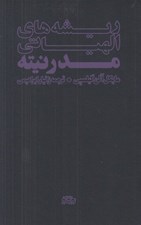 تصویر  ريشه هاي الهياتي مدرنيته