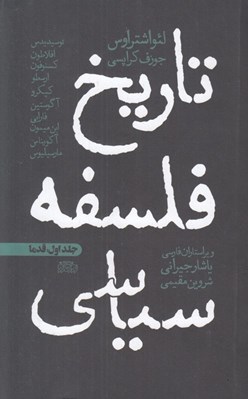 تصویر  تاريخ فلسفه سياسي 1 (قدما)