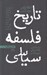 تصویر  تاريخ فلسفه سياسي 1 (قدما)