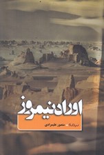 تصویر  اوراد نيمروز