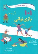 تصویر  101 بازي زباني