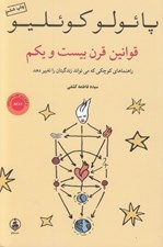 تصویر  قوانين قرن بيست و يكم (راهنماهاي كوچكي كه مي تواند زندگيتان را تغيير دهد)