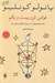 تصویر  قوانين قرن بيست و يكم (راهنماهاي كوچكي كه مي تواند زندگيتان را تغيير دهد)