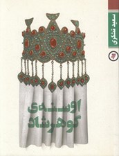 تصویر  اوسنه ي گوهرشاد