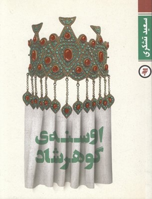 تصویر  اوسنه ي گوهرشاد