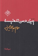 تصویر  چيزي در من زنده نيست